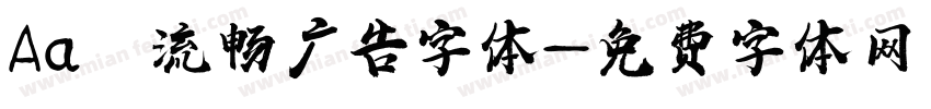 Aa 流畅广告字体字体转换